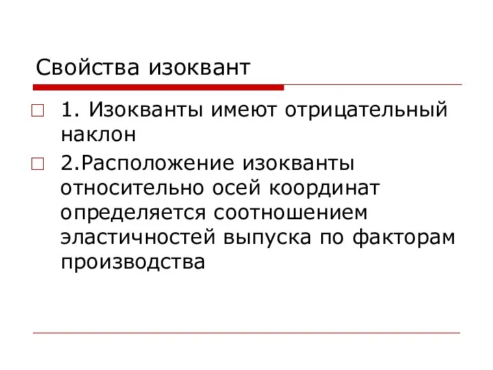 Cвойства изоквант 1. Изокванты имеют отрицательный наклон 2.Расположение изокванты относительно осей