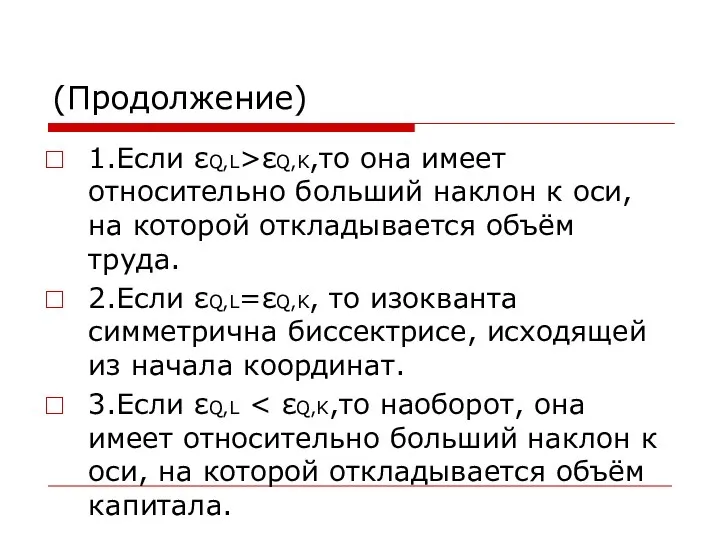 (Продолжение) 1.Если εQ,L>εQ,K,то она имеет относительно больший наклон к оси, на