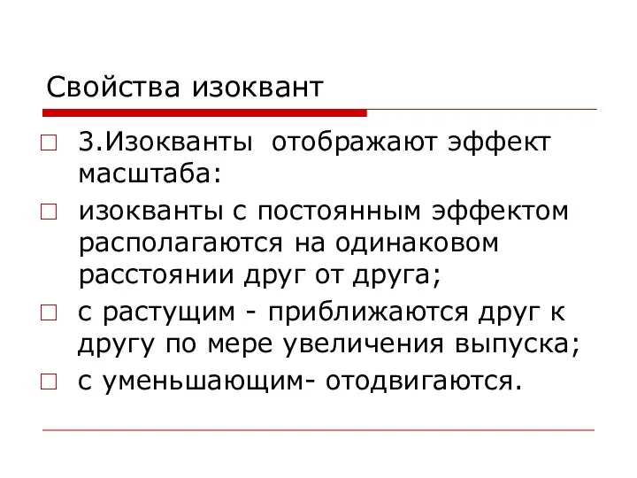 Свойства изоквант 3.Изокванты отображают эффект масштаба: изокванты с постоянным эффектом располагаются