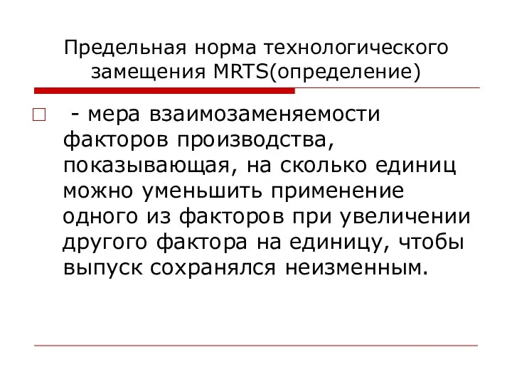 Предельная норма технологического замещения MRTS(определение) - мера взаимозаменяемости факторов производства, показывающая,