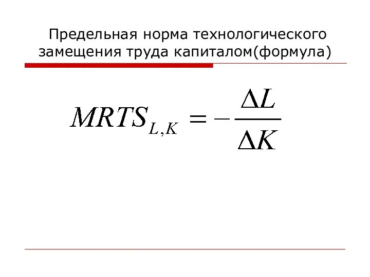 Предельная норма технологического замещения труда капиталом(формула)