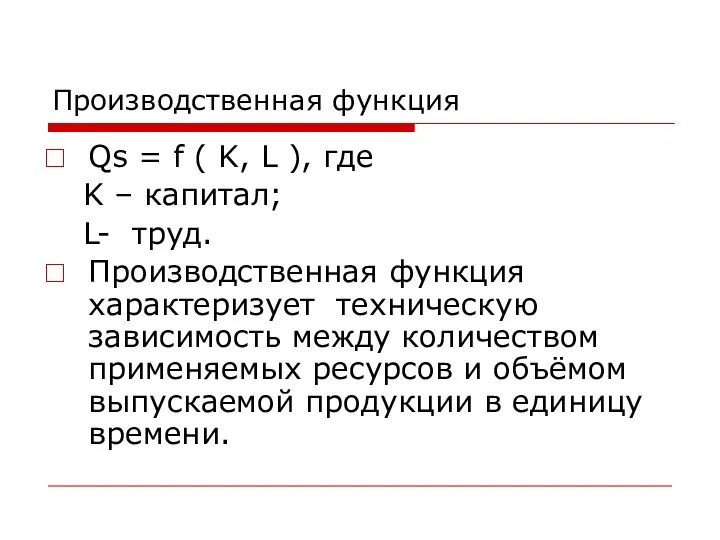 Производственная функция Qs = f ( K, L ), где K