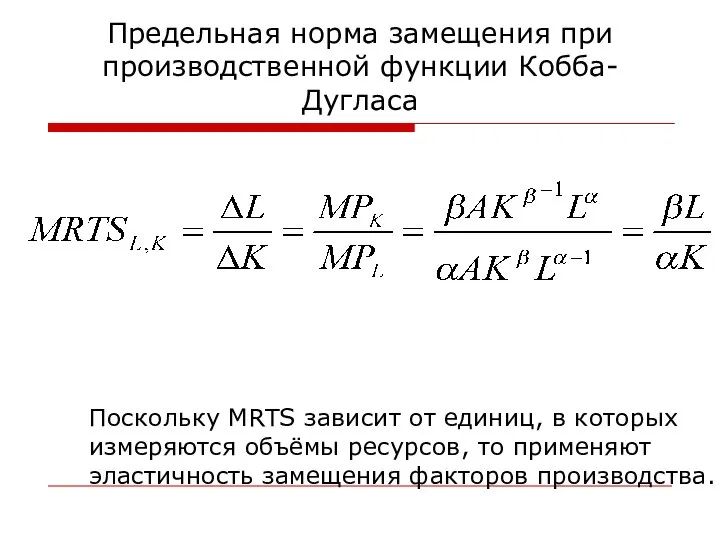 Предельная норма замещения при производственной функции Кобба- Дугласа Поскольку MRTS зависит