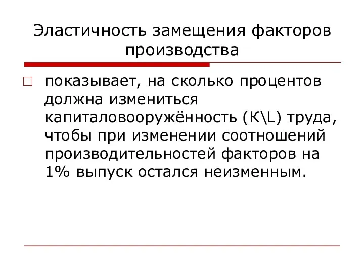 Эластичность замещения факторов производства показывает, на сколько процентов должна измениться капиталовооружённость