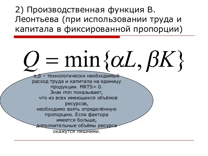 2) Производственная функция В.Леонтьева (при использовании труда и капитала в фиксированной