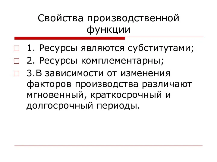 Свойства производственной функции 1. Ресурсы являются субститутами; 2. Ресурсы комплементарны; 3.В