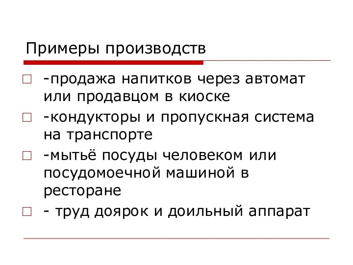 Примеры производств -продажа напитков через автомат или продавцом в киоске -кондукторы