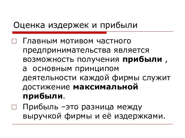 Оценка издержек и прибыли Главным мотивом частного предпринимательства является возможность получения