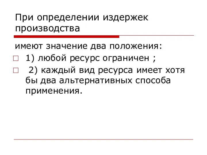 При определении издержек производства имеют значение два положения: 1) любой ресурс