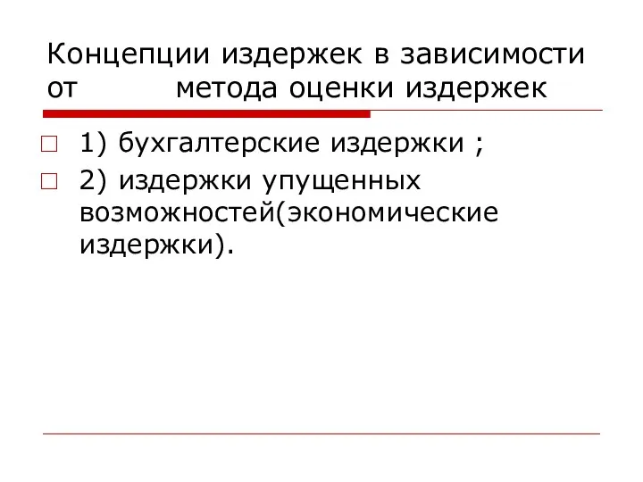 Концепции издержек в зависимости от метода оценки издержек 1) бухгалтерские издержки