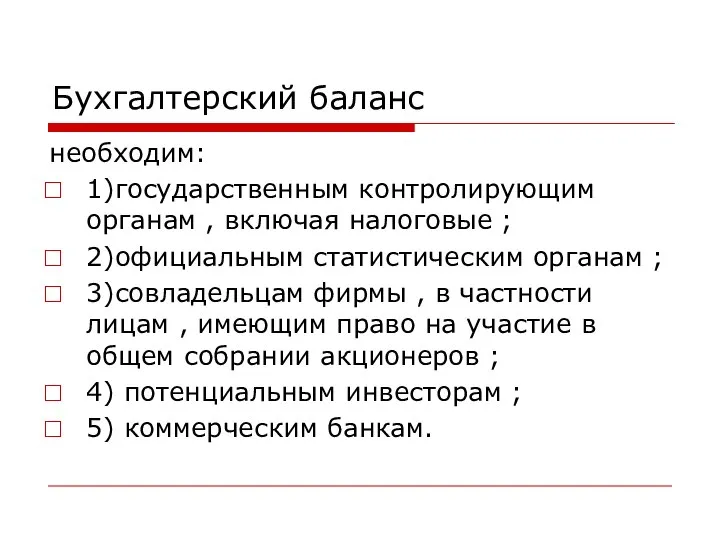 Бухгалтерский баланс необходим: 1)государственным контролирующим органам , включая налоговые ; 2)официальным