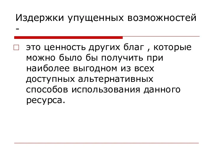 Издержки упущенных возможностей - это ценность других благ , которые можно