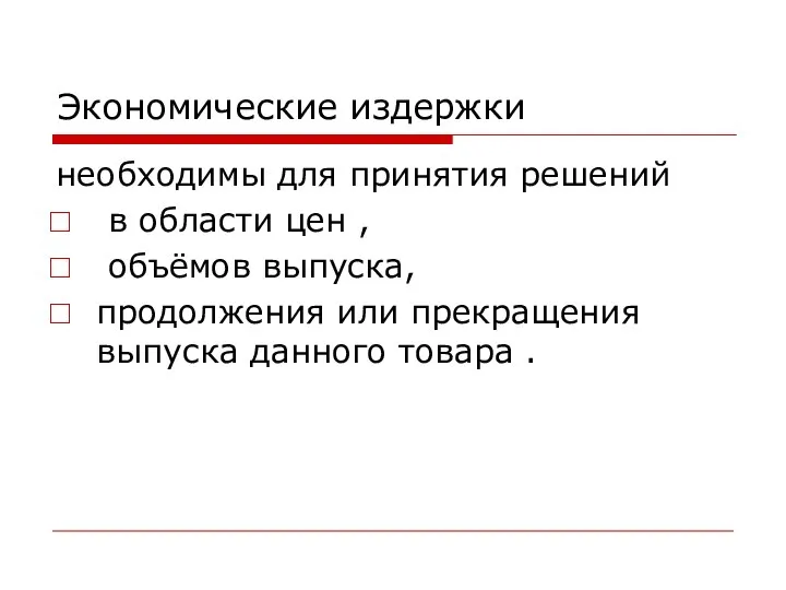 Экономические издержки необходимы для принятия решений в области цен , объёмов