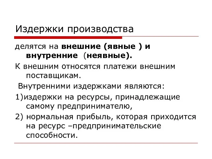 Издержки производства делятся на внешние (явные ) и внутренние (неявные). К