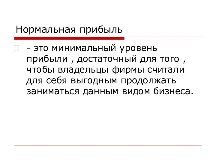 Нормальная прибыль - это минимальный уровень прибыли , достаточный для того