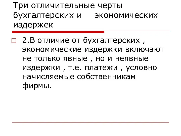 Три отличительные черты бухгалтерских и экономических издержек 2.В отличие от бухгалтерских