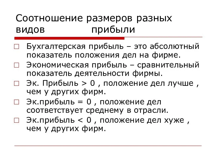 Соотношение размеров разных видов прибыли Бухгалтерская прибыль – это абсолютный показатель