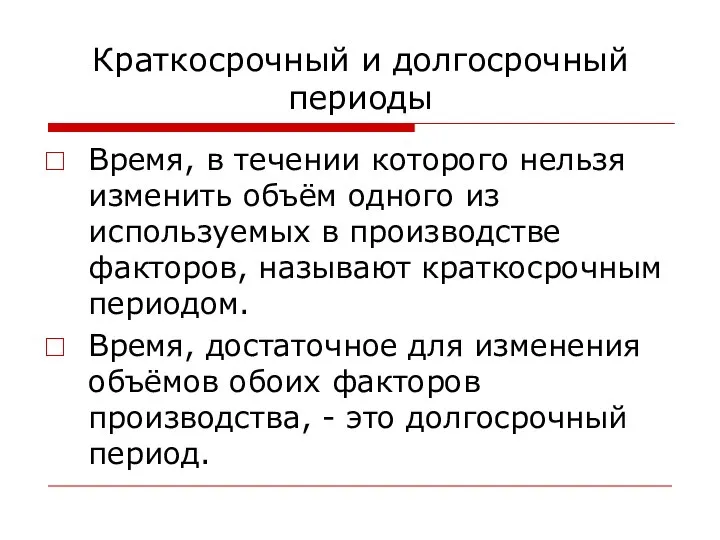 Краткосрочный и долгосрочный периоды Время, в течении которого нельзя изменить объём