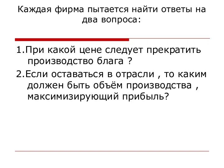 Каждая фирма пытается найти ответы на два вопроса: 1.При какой цене