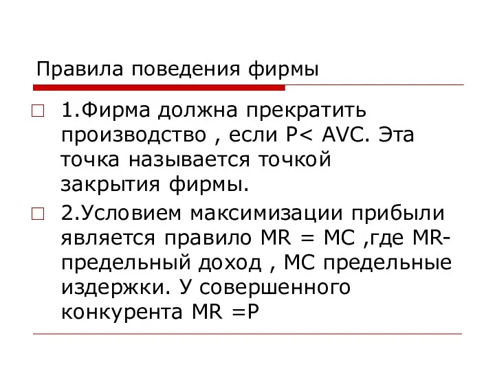 Правила поведения фирмы 1.Фирма должна прекратить производство , если P 2.Условием