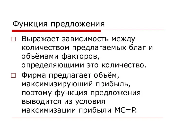 Функция предложения Выражает зависимость между количеством предлагаемых благ и объёмами факторов,