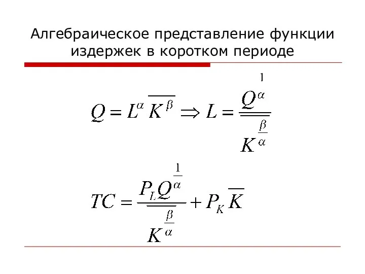 Алгебраическое представление функции издержек в коротком периоде