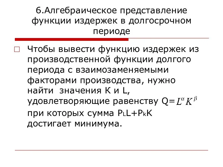 6.Алгебраическое представление функции издержек в долгосрочном периоде Чтобы вывести функцию издержек