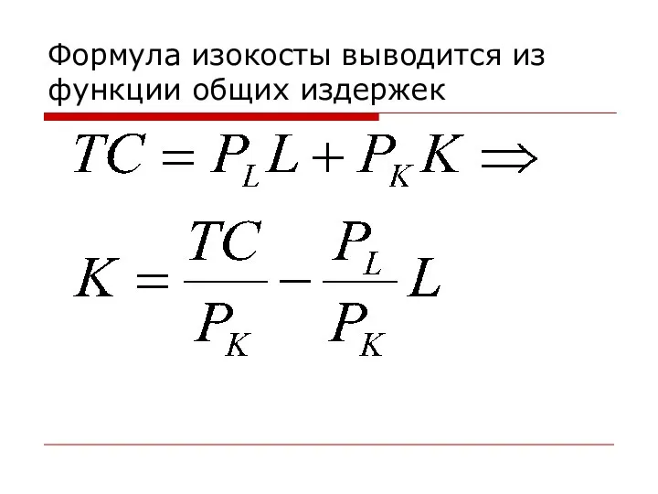 Формула изокосты выводится из функции общих издержек