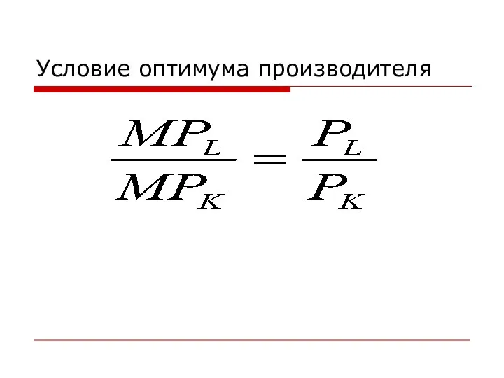 Условие оптимума производителя