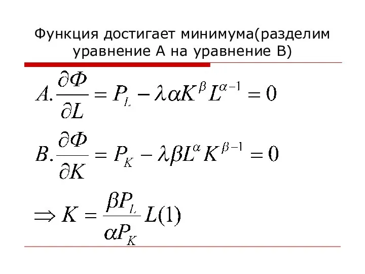 Функция достигает минимума(разделим уравнение А на уравнение В)