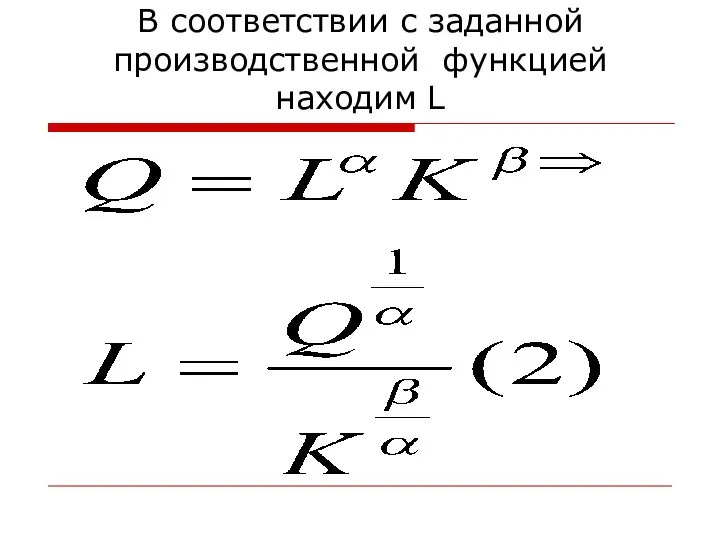 В соответствии с заданной производственной функцией находим L