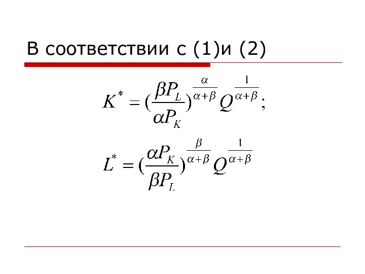 В соответствии с (1)и (2)