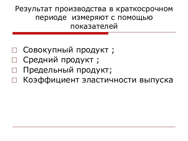 Результат производства в краткосрочном периоде измеряют с помощью показателей Совокупный продукт