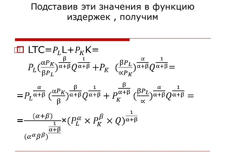 Подставив эти значения в функцию издержек , получим