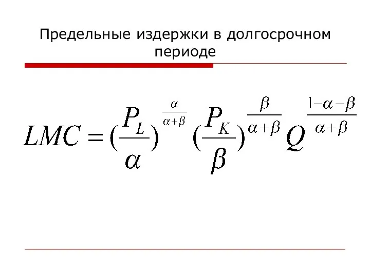 Предельные издержки в долгосрочном периоде