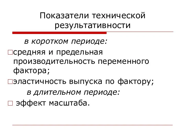 Показатели технической результативности в коротком периоде: средняя и предельная производительность переменного