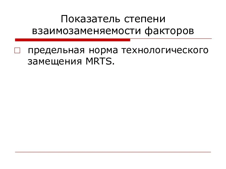 Показатель степени взаимозаменяемости факторов предельная норма технологического замещения MRTS.