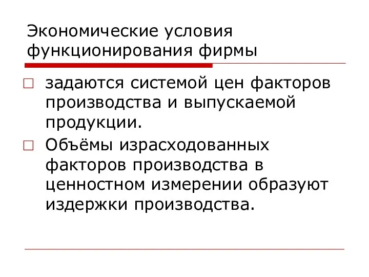 Экономические условия функционирования фирмы задаются системой цен факторов производства и выпускаемой