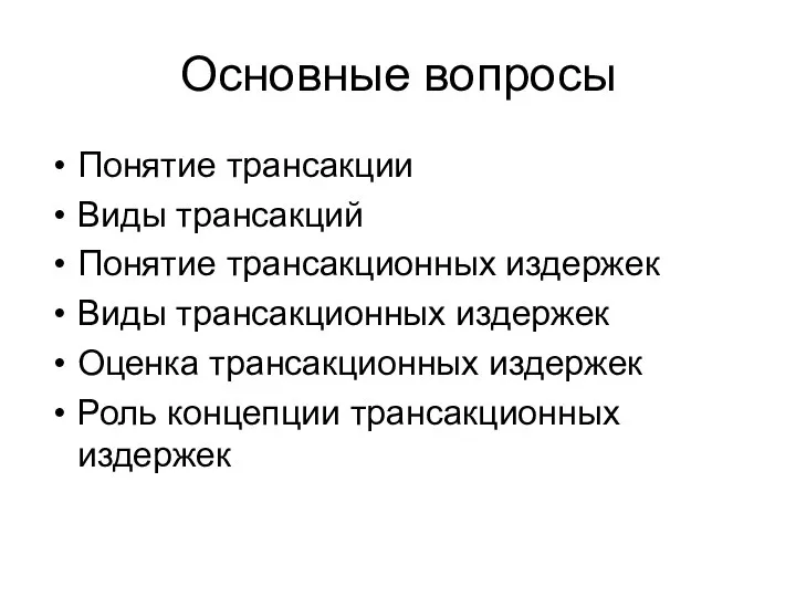 Основные вопросы Понятие трансакции Виды трансакций Понятие трансакционных издержек Виды трансакционных