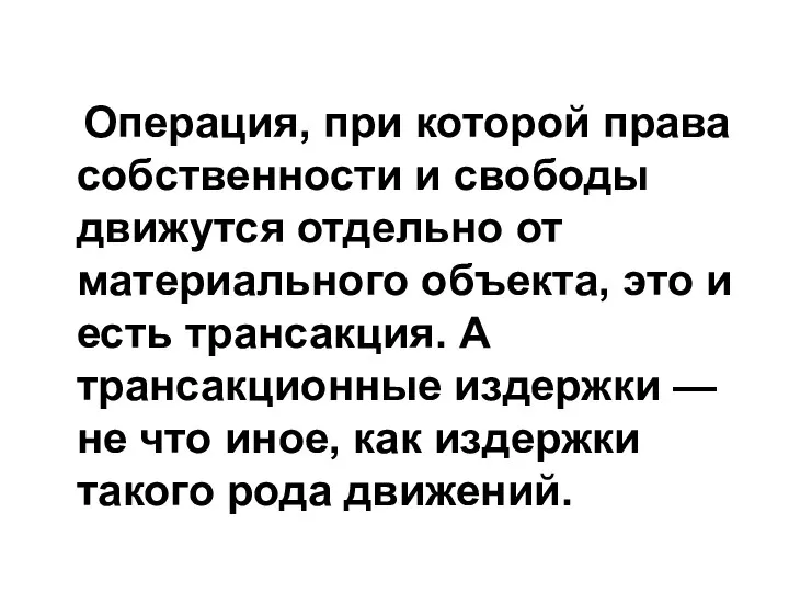 Операция, при которой права собственности и свободы движутся отдельно от материального