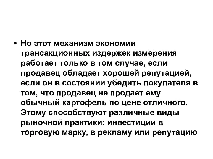 Но этот механизм экономии трансакционных издержек измерения работает только в том