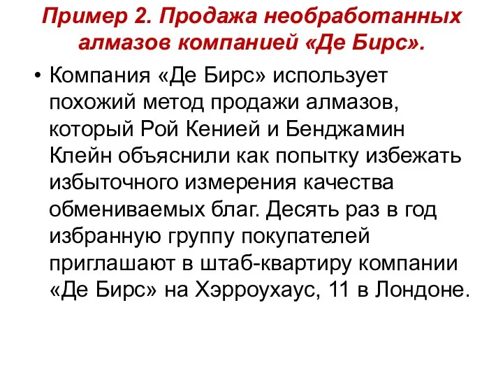 Пример 2. Продажа необработанных алмазов компанией «Де Бирс». Компания «Де Бирс»