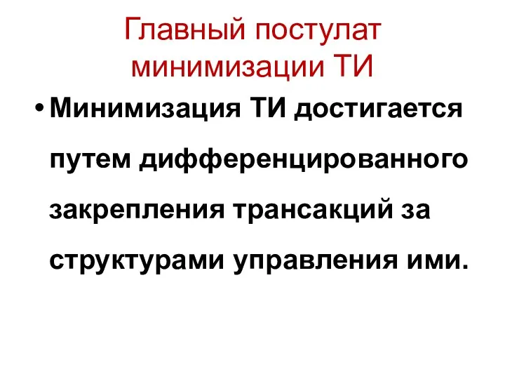 Главный постулат минимизации ТИ Минимизация ТИ достигается путем дифференцированного закрепления трансакций за структурами управления ими.