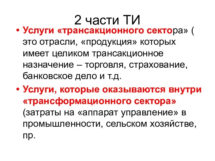 2 части ТИ Услуги «трансакционного сектора» ( это отрасли, «продукция» которых