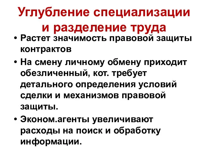 Углубление специализации и разделение труда Растет значимость правовой защиты контрактов На