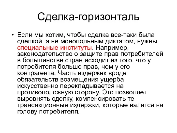 Сделка-горизонталь Если мы хотим, чтобы сделка все-таки была сделкой, а не