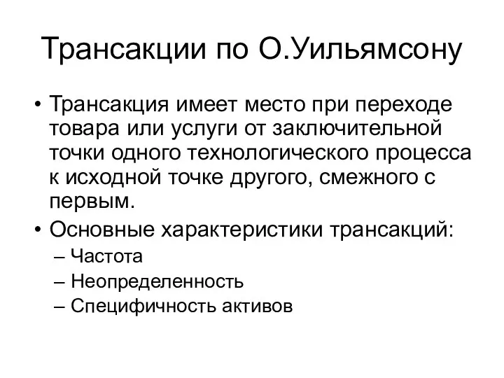 Трансакции по О.Уильямсону Трансакция имеет место при переходе товара или услуги