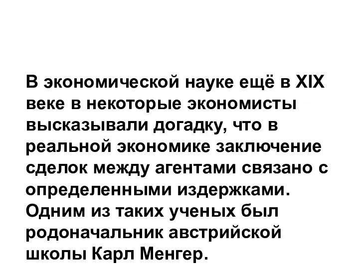 В экономической науке ещё в XIX веке в некоторые экономисты высказывали