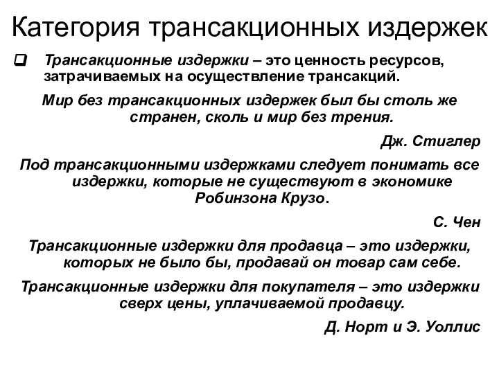 Трансакционные издержки – это ценность ресурсов, затрачиваемых на осуществление трансакций. Мир