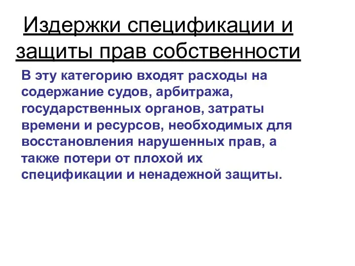 Издержки спецификации и защиты прав собственности В эту категорию входят расходы